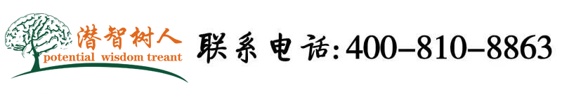 国产大鸡性骚色逼视频北京潜智树人教育咨询有限公司